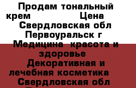 Продам тональный крем maX factor › Цена ­ 500 - Свердловская обл., Первоуральск г. Медицина, красота и здоровье » Декоративная и лечебная косметика   . Свердловская обл.,Первоуральск г.